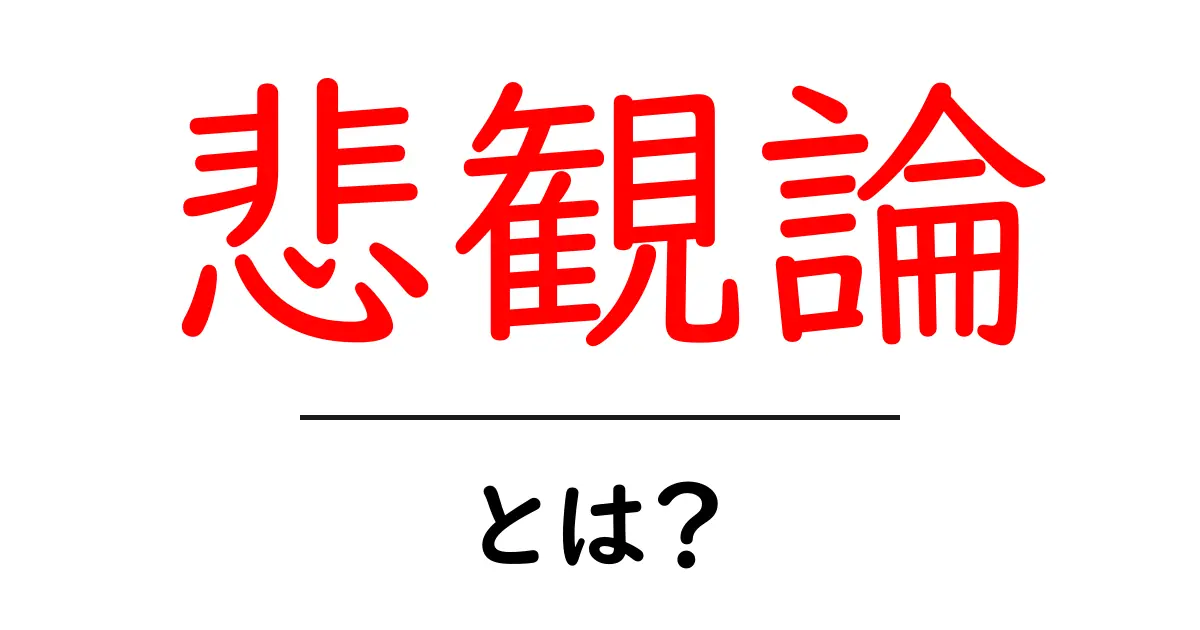 悲観論・とは？初心者にも分かる基本と実践ガイド共起語・同意語・対義語も併せて解説！