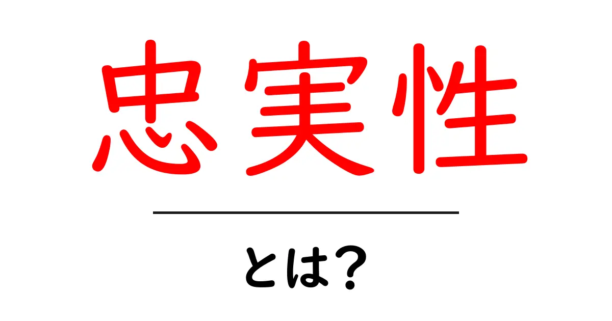 忠実性・とは？意味と使い方をやさしく解説する入門ガイド共起語・同意語・対義語も併せて解説！