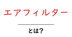 エアフィルターとは？初心者でもわかる徹底解説と選び方のコツ共起語・同意語・対義語も併せて解説！