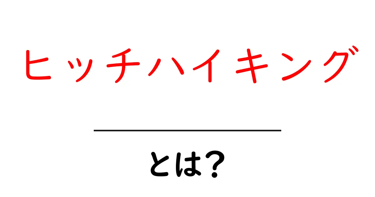 ヒッチハイキング・とは？初心者向け完全ガイド共起語・同意語・対義語も併せて解説！
