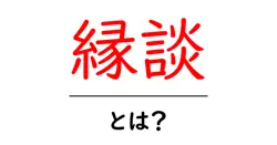 縁談・とは?意味と使い方を初心者向けにわかりやすく解説共起語・同意語・対義語も併せて解説!