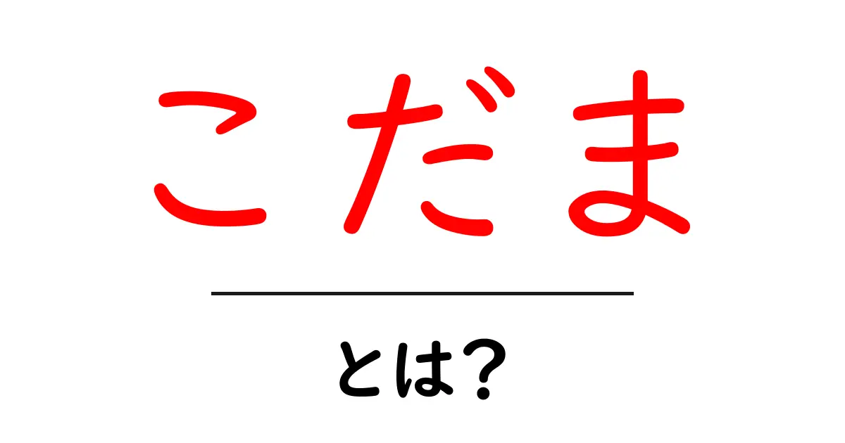 こだま・とは？音の反響から新幹線までわかりやすく解説共起語・同意語・対義語も併せて解説！