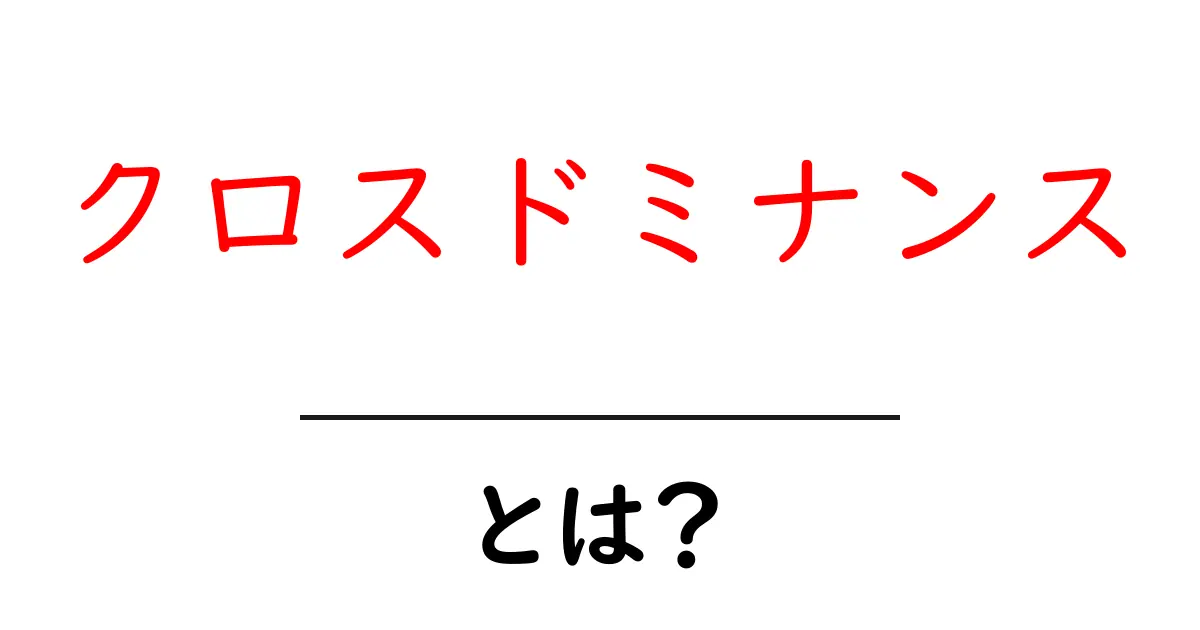 クロスドミナンスとは？初心者にもわかる基礎と日常への影響共起語・同意語・対義語も併せて解説！
