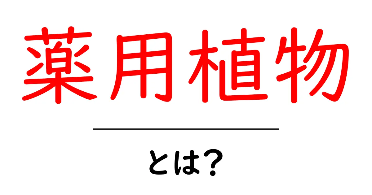 薬用植物とは？初心者にもわかる基礎ガイド共起語・同意語・対義語も併せて解説！