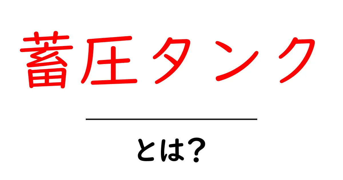 蓄圧タンク・とは？初心者にもわかる使い方と仕組み共起語・同意語・対義語も併せて解説！