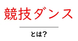 競技ダンスとは？初心者が知るべき基本と楽しみ方共起語・同意語・対義語も併せて解説！