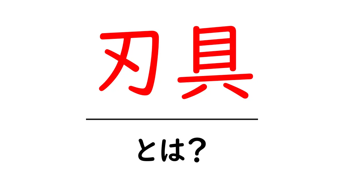 刃具・とは？初心者でも分かる刃具の基礎と安全な使い方ガイド共起語・同意語・対義語も併せて解説！
