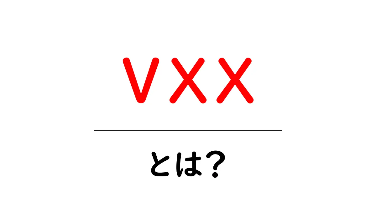 vxxとは？初心者にもわかる基本ガイドと使い方共起語・同意語・対義語も併せて解説！