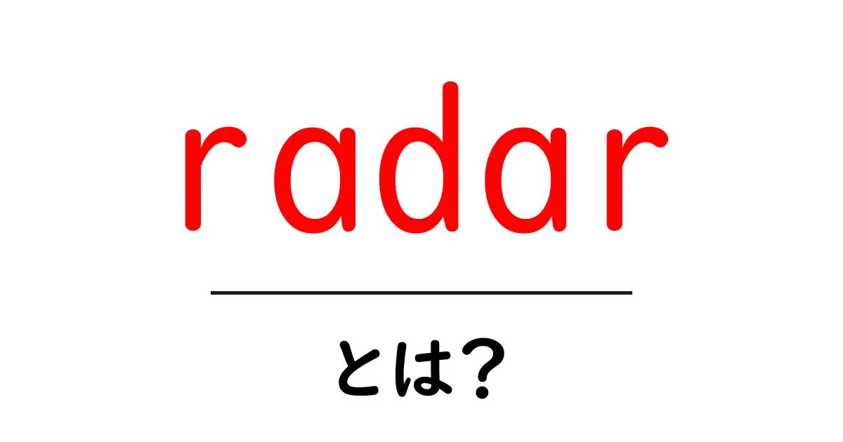radarとは？初心者にもわかる基礎ガイド：レーダーのしくみと身近な使い方共起語・同意語・対義語も併せて解説！