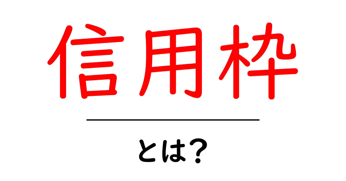 信用枠とは?初心者にもわかる基本と使い方ガイド共起語・同意語・対義語も併せて解説!