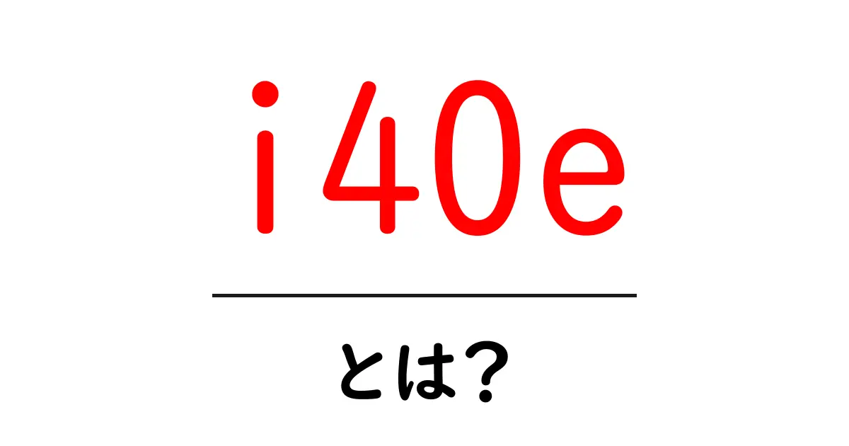 i40eとは？初心者にもわかる基本と使い方ガイド共起語・同意語・対義語も併せて解説！