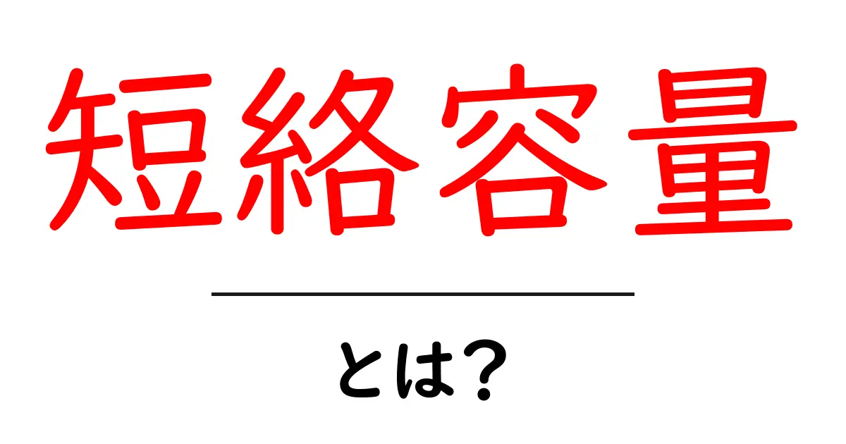 短絡容量・とは?を初心者でも理解できる簡潔ガイド共起語・同意語・対義語も併せて解説!