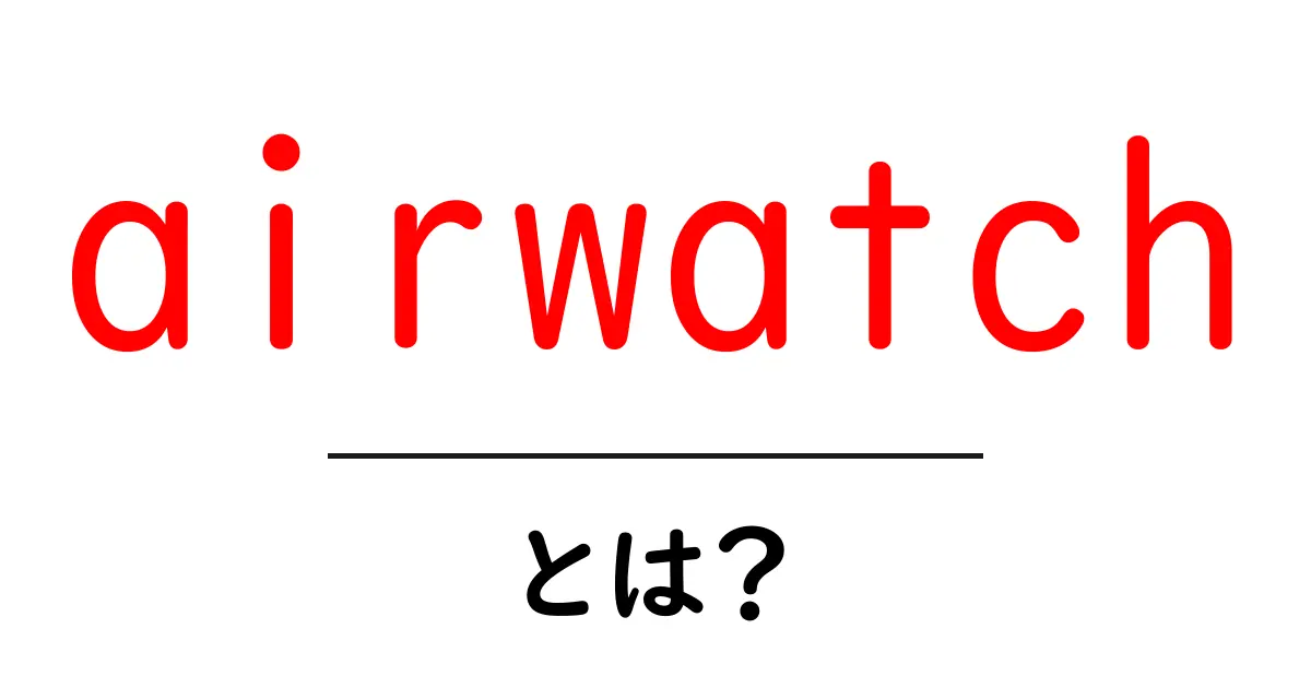 airwatch とは？初心者のための徹底解説ガイド共起語・同意語・対義語も併せて解説！