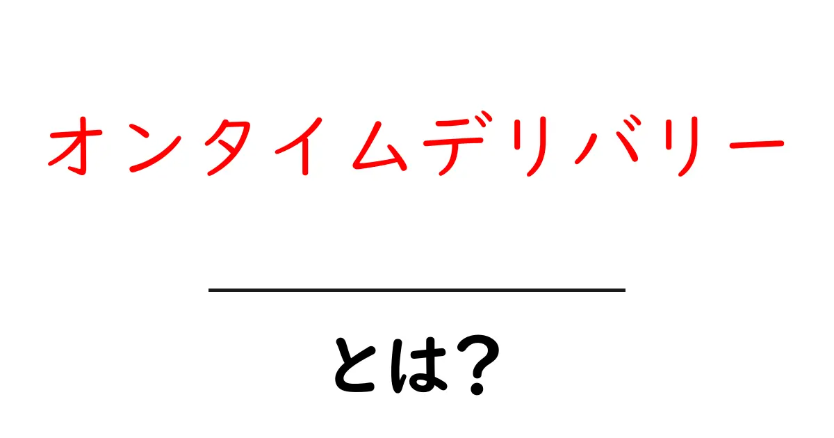 オンタイムデリバリーとは?初心者にもわかる意味と使い方ガイド共起語・同意語・対義語も併せて解説!