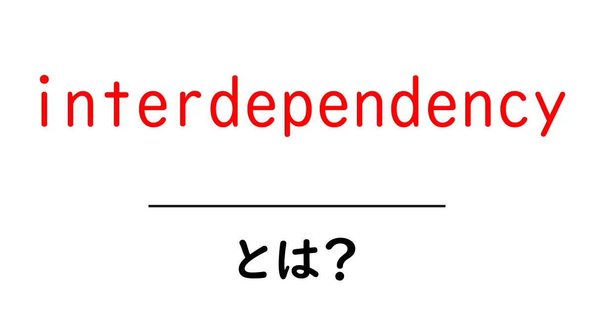 interdependencyとは？相互依存のしくみを中学生にもわかる解説共起語・同意語・対義語も併せて解説！
