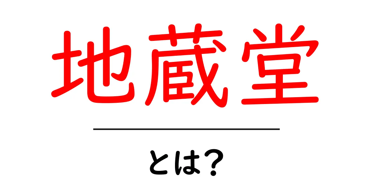地蔵堂・とは？地蔵信仰の意味と成り立ちを初心者にも分かる解説共起語・同意語・対義語も併せて解説！