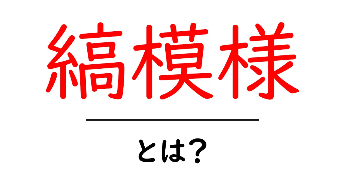 縞模様・とは？初心者向けに分かりやすく徹底解説共起語・同意語・対義語も併せて解説！