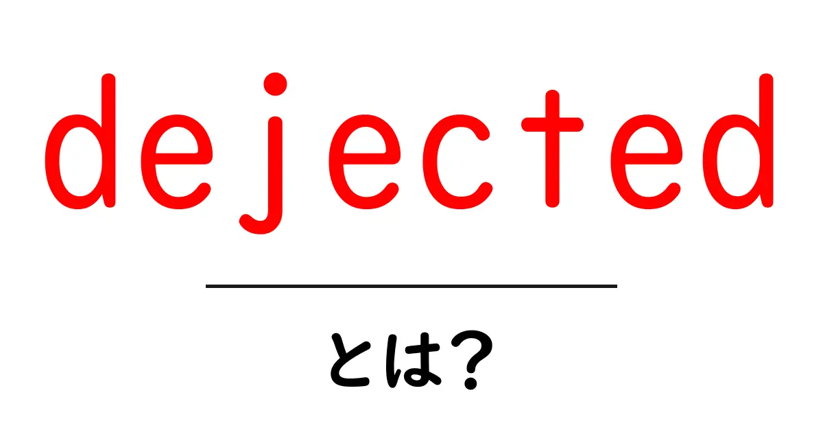 dejectedとは?意味と使い方を中学生にもわかるやさしい解説共起語・同意語・対義語も併せて解説!