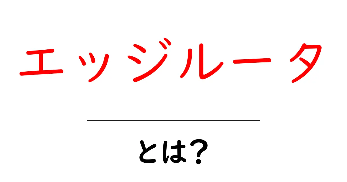 エッジルータとは?ネットワークの端で役立つ仕組みを解説共起語・同意語・対義語も併せて解説!