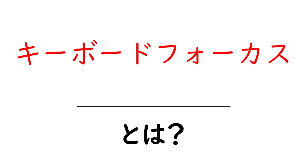 キーボードフォーカスとは？初心者でも分かる使い方と重要ポイント共起語・同意語・対義語も併せて解説！