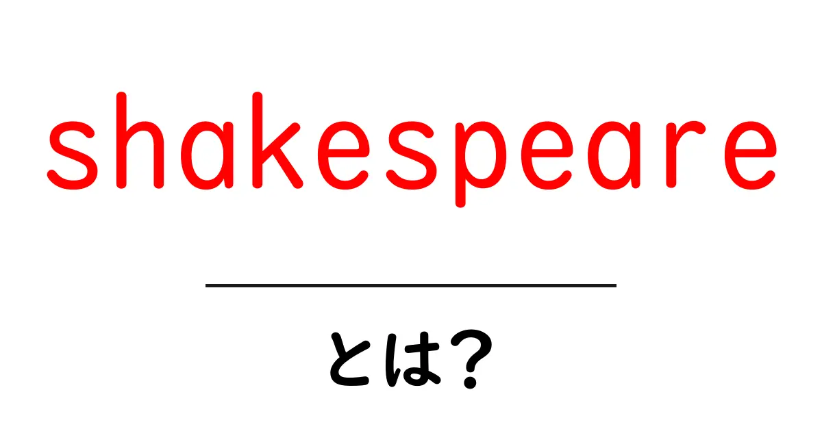 shakespeare とは?初心者でもわかる基本ガイド共起語・同意語・対義語も併せて解説!