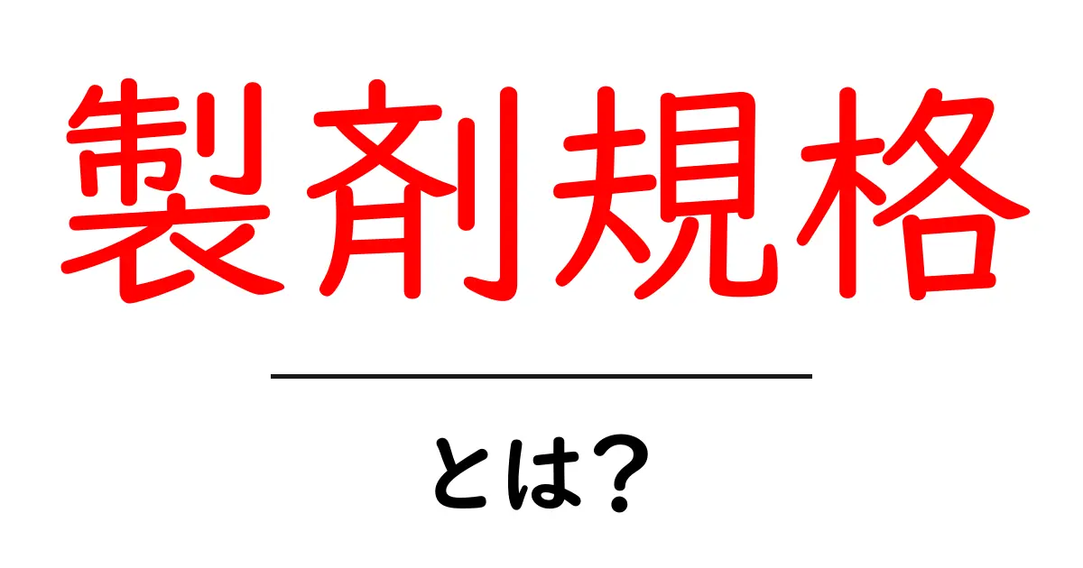 製剤規格とは？初心者にもわかる基本ガイド共起語・同意語・対義語も併せて解説！