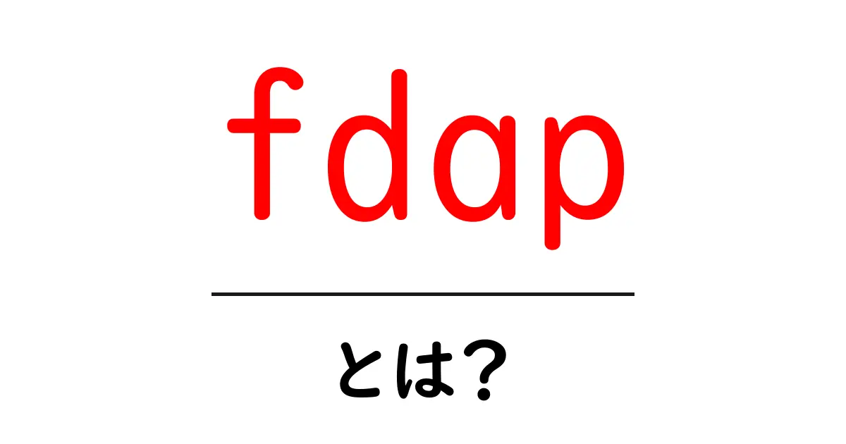 fdap・とは？初心者にも分かる意味と使い方ガイド共起語・同意語・対義語も併せて解説！