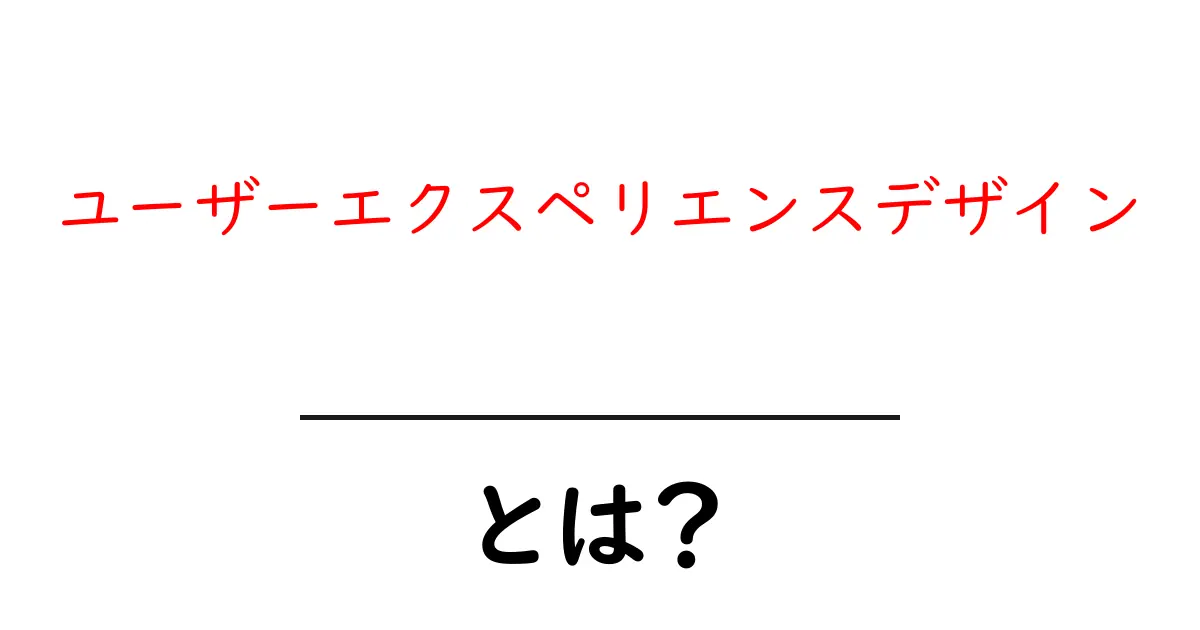 ユーザーエクスペリエンスデザイン・とは？初心者のためのわかりやすい解説ガイド共起語・同意語・対義語も併せて解説！