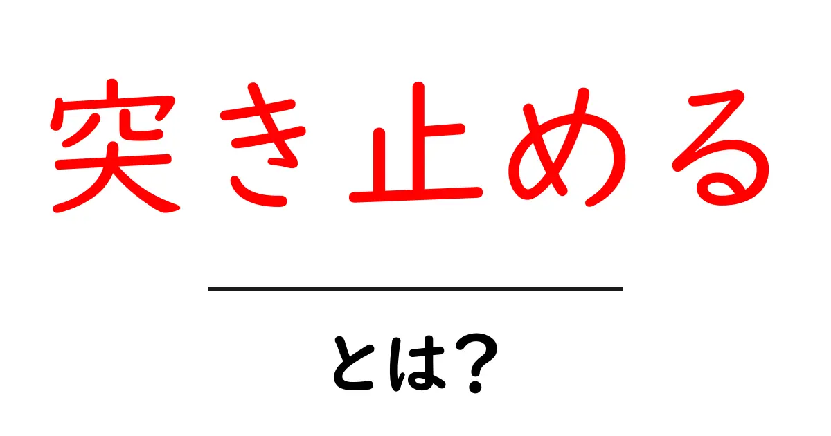 突き止めるとは？意味と使い方を初心者にも分かる解説と実例共起語・同意語・対義語も併せて解説！