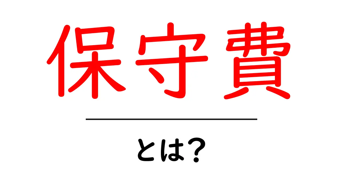 保守費とは?初心者にもわかる意味と実例ガイド共起語・同意語・対義語も併せて解説!