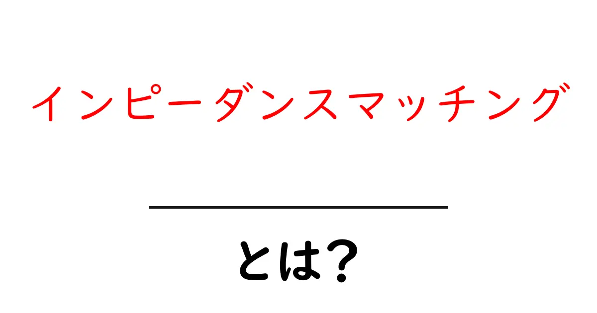 インピーダンスマッチングとは?初心者でもすぐ分かる基本と身近な例共起語・同意語・対義語も併せて解説!