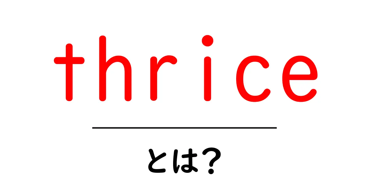 thriceとは？初心者でも分かる意味と使い方を徹底解説共起語・同意語・対義語も併せて解説！