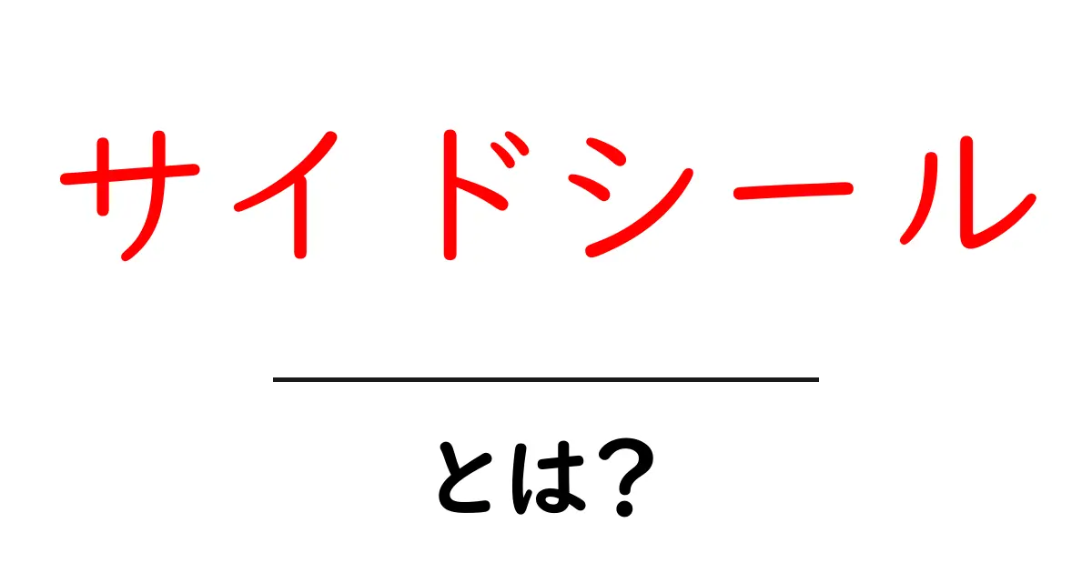サイドシールとは？初心者でも分かる基本と現場での使い方ガイド共起語・同意語・対義語も併せて解説！