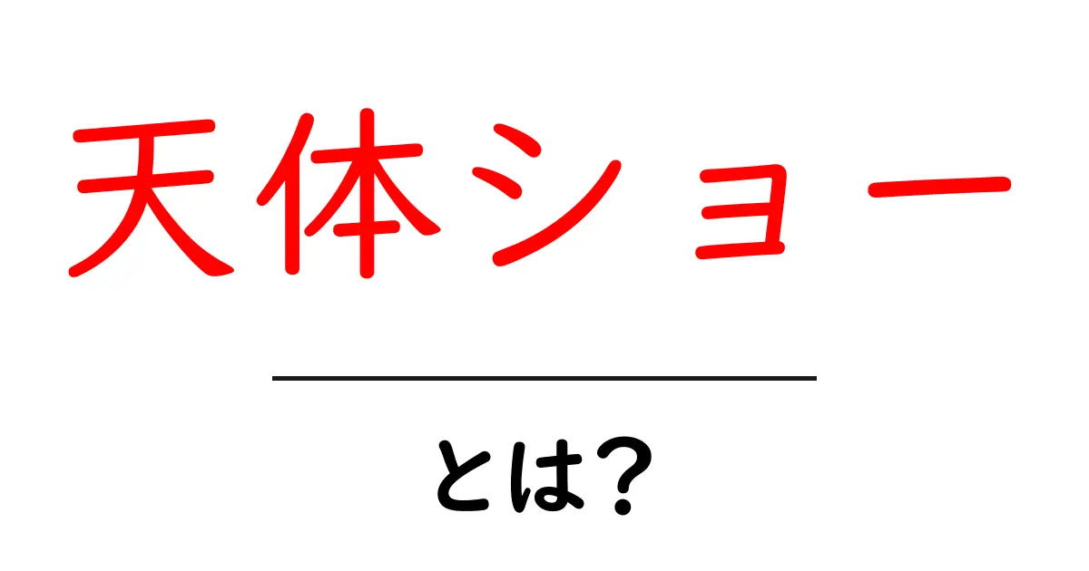 天体ショー・とは？初心者でも楽しめる観察ガイドと見どころ共起語・同意語・対義語も併せて解説！