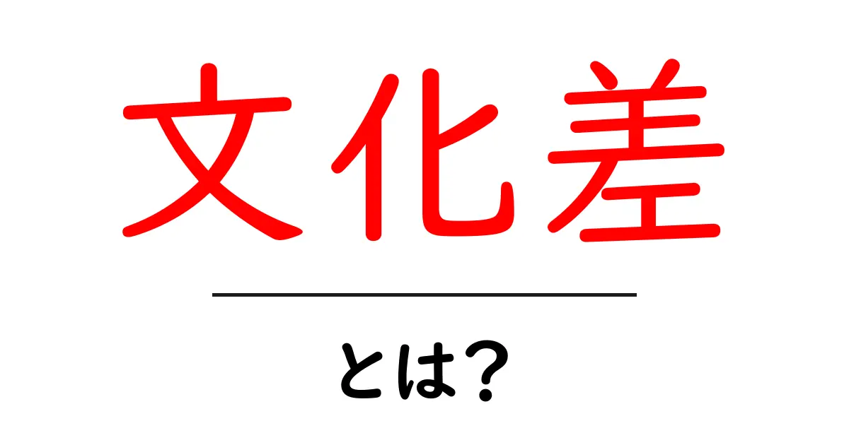 文化差・とは？初心者向け解説と日常で使える実践ヒント共起語・同意語・対義語も併せて解説！