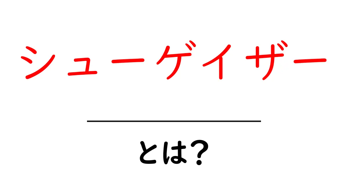 シューゲイザーとは？音楽ジャンルの魅力を徹底解説共起語・同意語・対義語も併せて解説！