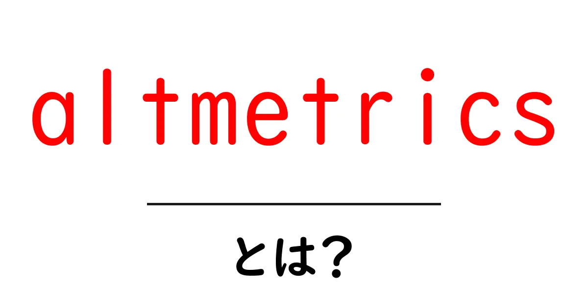 altmetrics・とは？ 研究の影響を読み解く新しい指標をやさしく解説共起語・同意語・対義語も併せて解説！