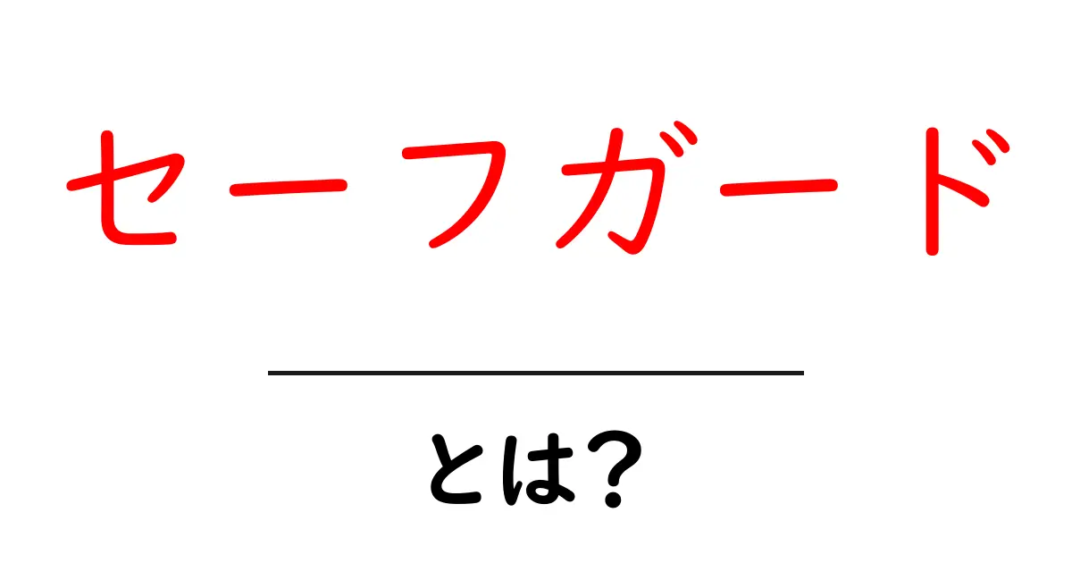 セーフガード・とは？初心者向けに基本と仕組みをわかりやすく解説共起語・同意語・対義語も併せて解説！
