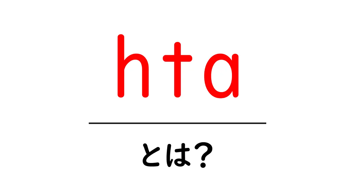 htaとは？初心者向けガイド：HTA（HTML Application）の基礎を詳しく解説共起語・同意語・対義語も併せて解説！
