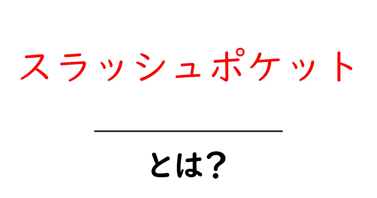 スラッシュポケットとは何かを徹底解説|初心者でも分かる基本と使い方共起語・同意語・対義語も併せて解説!
