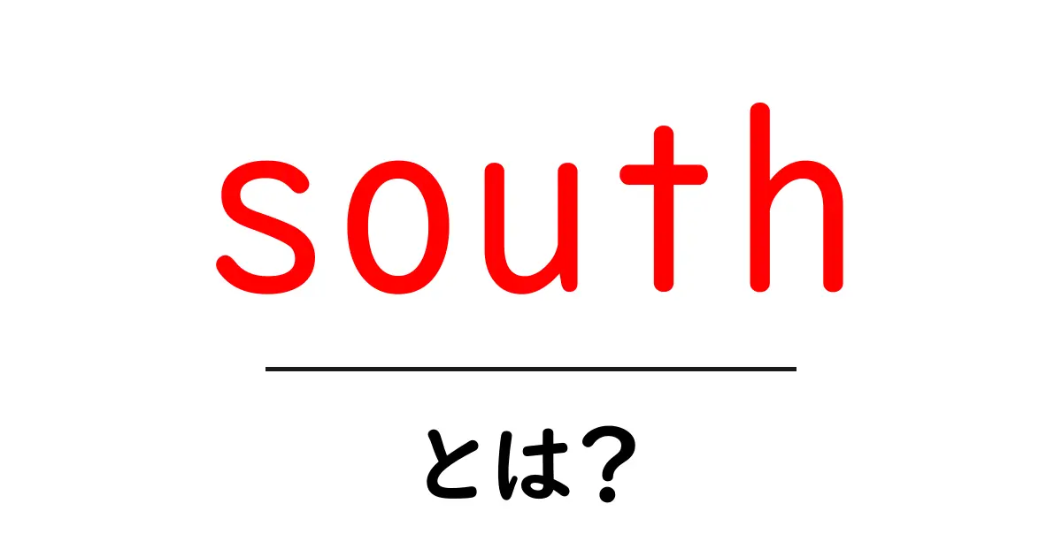 southとは？初心者のための基本ガイドと使い方のコツ共起語・同意語・対義語も併せて解説！