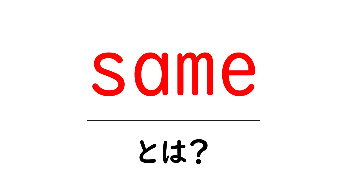 same・とは？初心者向けガイド：意味と使い方をわかりやすく解説共起語・同意語・対義語も併せて解説！