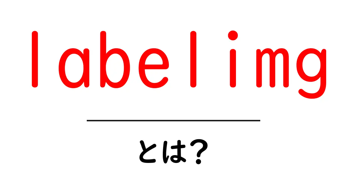 labelimg・とは?初心者でも分かる使い方と基本解説共起語・同意語・対義語も併せて解説!