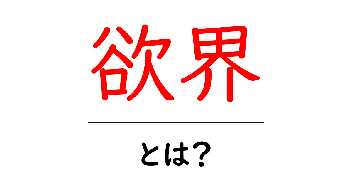欲界・とは？初心者にもわかる解説共起語・同意語・対義語も併せて解説！