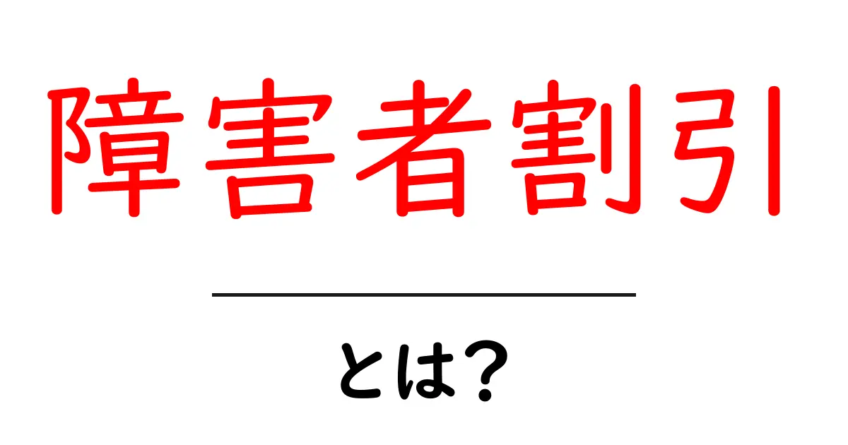 障害者割引・とは？ 初心者向けに詳しく解説｜知っておくべきポイント共起語・同意語・対義語も併せて解説！