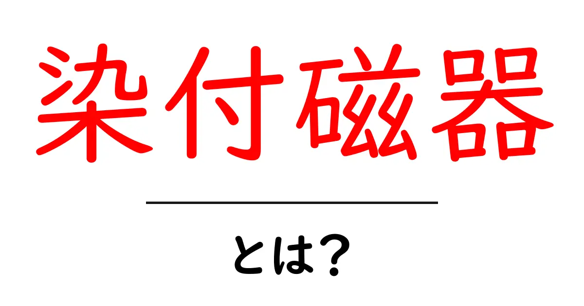 染付磁器とは？染付磁器の魅力と歴史を学ぶ初心者ガイド共起語・同意語・対義語も併せて解説！