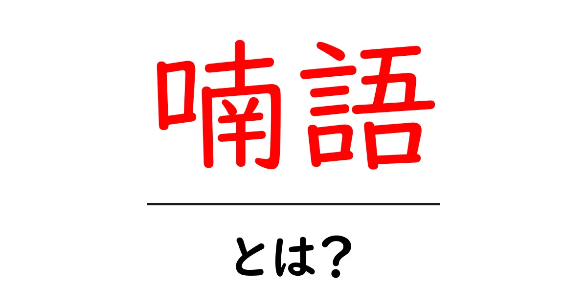 喃語とは?初心者向け解説と子どもの発達への影響共起語・同意語・対義語も併せて解説!