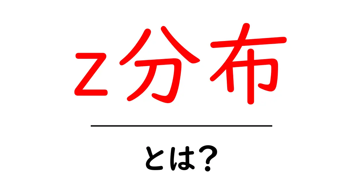z分布・とは?初心者でも分かる統計の基礎と実践活用ガイド共起語・同意語・対義語も併せて解説!