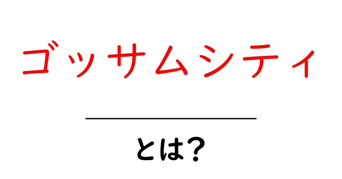 ゴッサムシティとは? Batmanの世界を初心者にも分かる完全ガイド共起語・同意語・対義語も併せて解説!