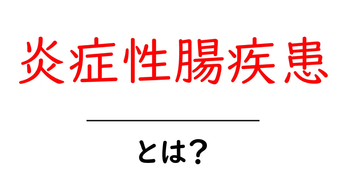 炎症性腸疾患とは？初心者向けにやさしく解説共起語・同意語・対義語も併せて解説！